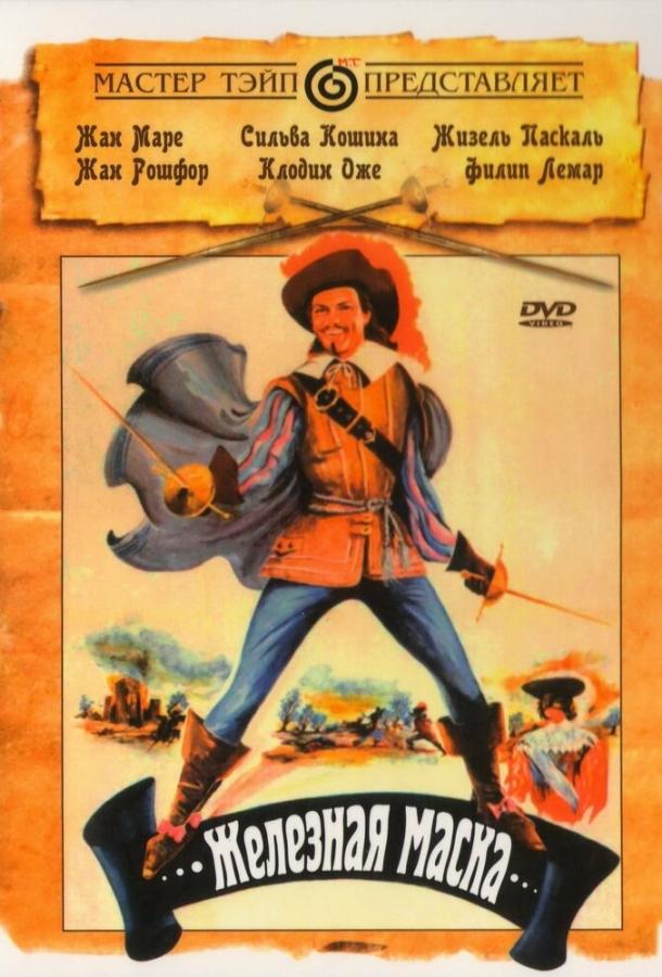 Железная маска (1962) 