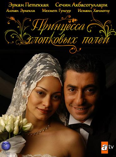 Принцесса хлопковых полей (2005) 2 сезон 74 серия