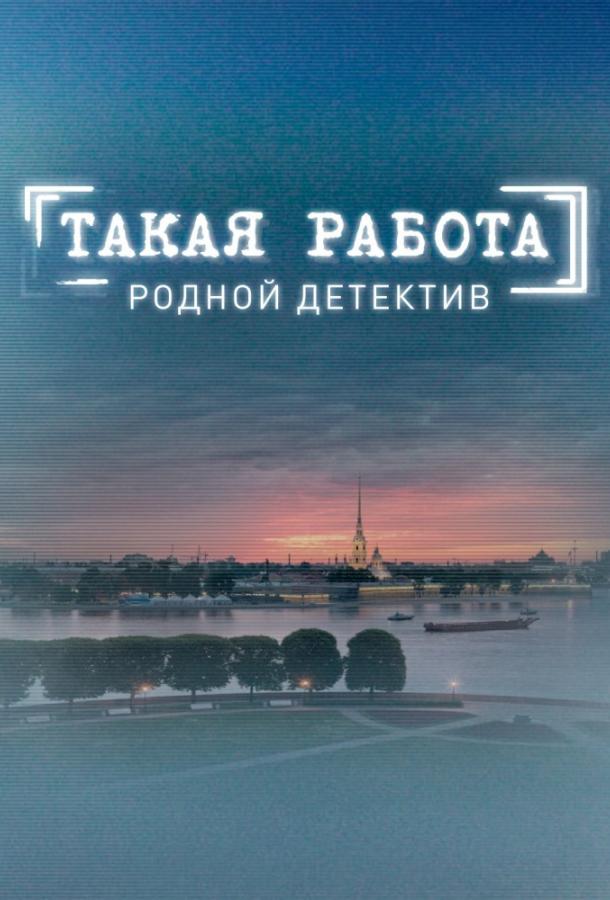 Такая работа (2014) 3 сезон 64 серия