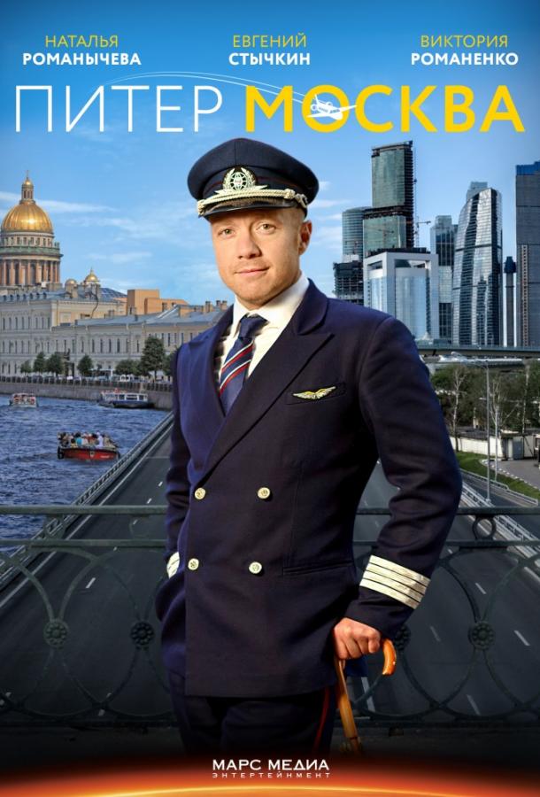 Питер-Москва / Новогодний рейс (2014) 1 сезон 4 серия