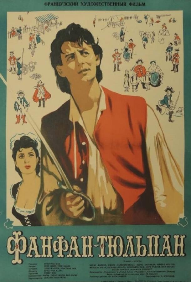 Фанфан-Тюльпан (1952) 