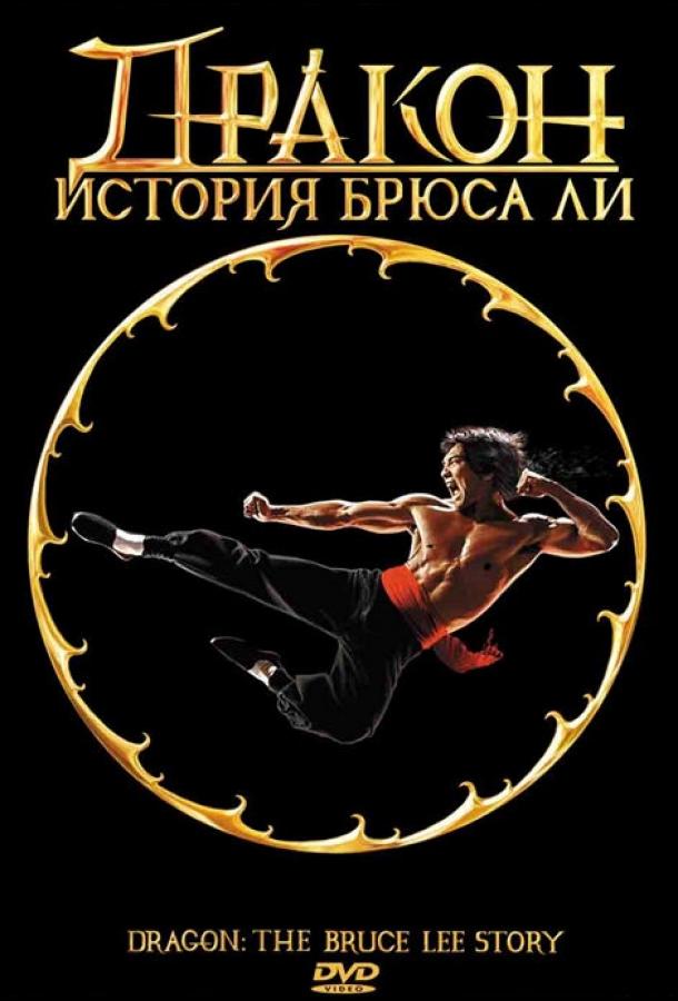 Дракон: История Брюса Ли (1993) 