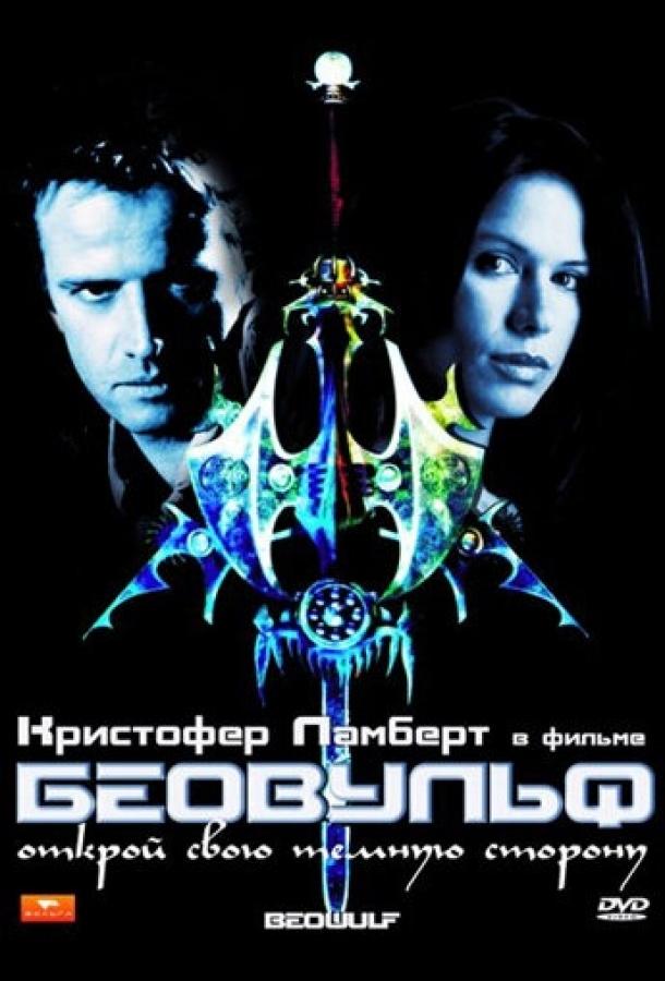 Беовульф (1999) 