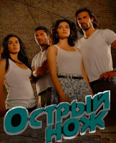 Острый нож (2010) 1 сезон 8 серия