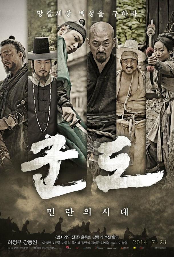 Кундо: Эпоха угрозы (2014) 