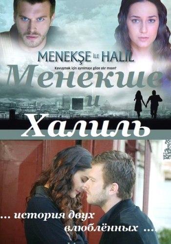 Менекше и Халиль (2007) 2 сезон 72 серия