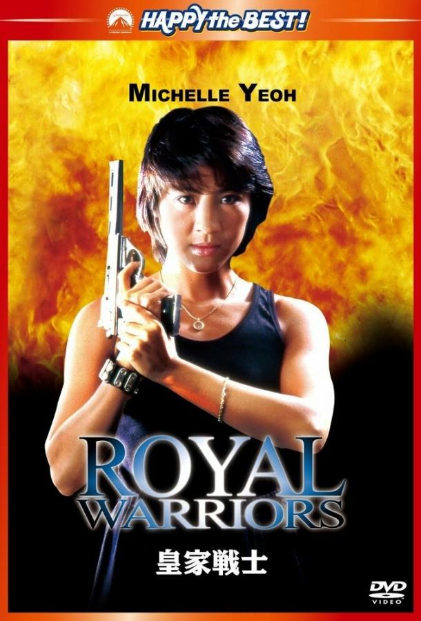 Королевские воины (1986) 