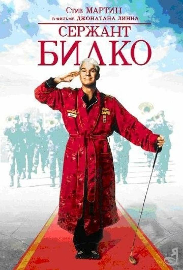 Сержант Билко (1996) 
