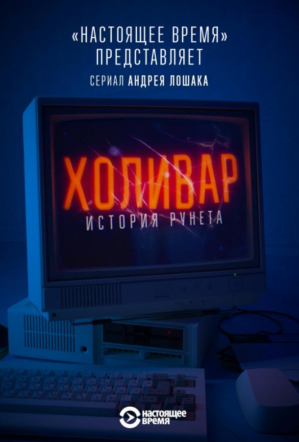 Холивар. История рунета (2019) 1 сезон 7 серия