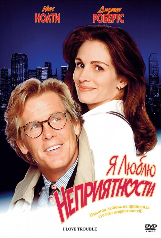 Я люблю неприятности (1994) 