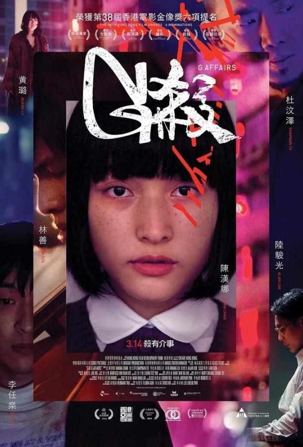 Убийство G (2018) 