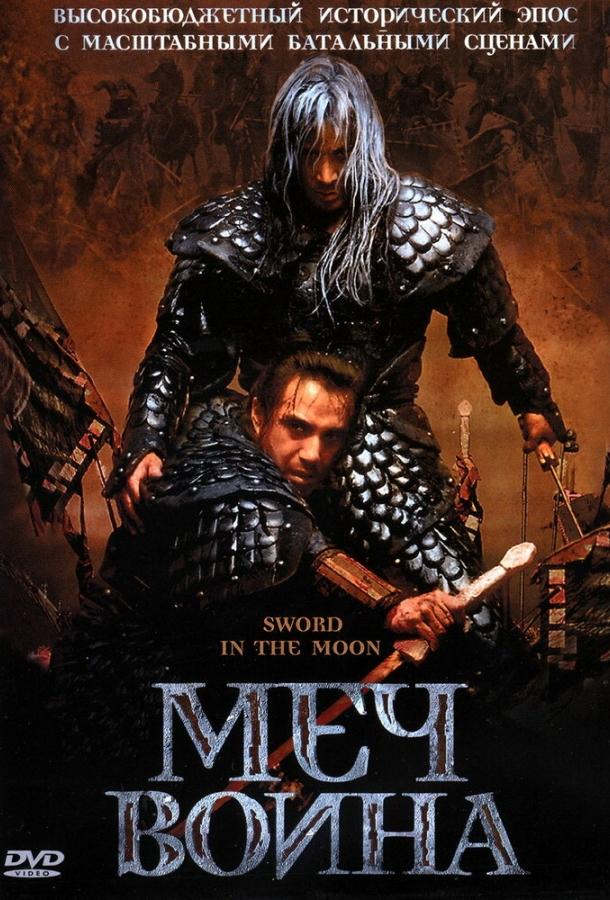 Меч воина (2003) 
