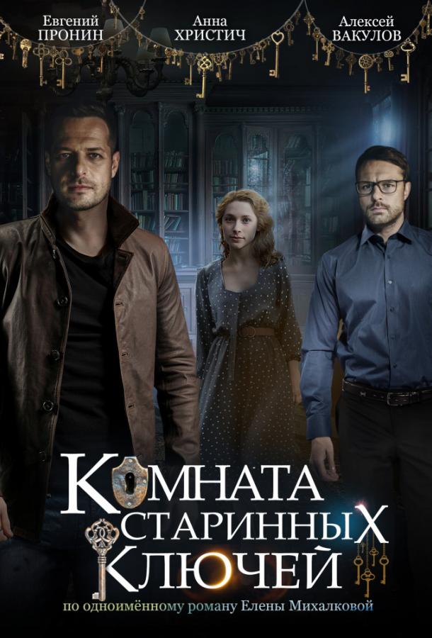 Комната старинных ключей (2019) 1 сезон 4 серия