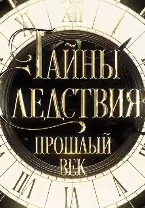 Тайны следствия. Прошлый век (2019) 1 сезон 4 серия