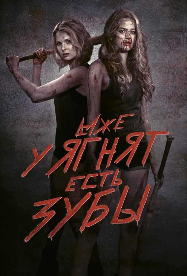 Даже у ягнят есть зубы (2015) 