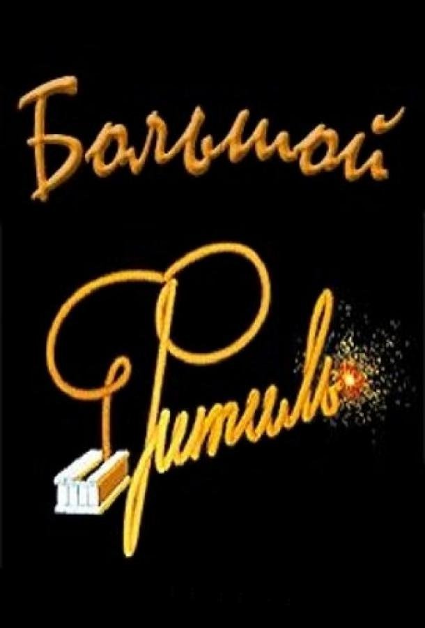Большой «Фитиль» (1963) 