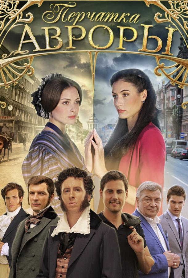 Перчатка Авроры (2016) 1 сезон 4 серия