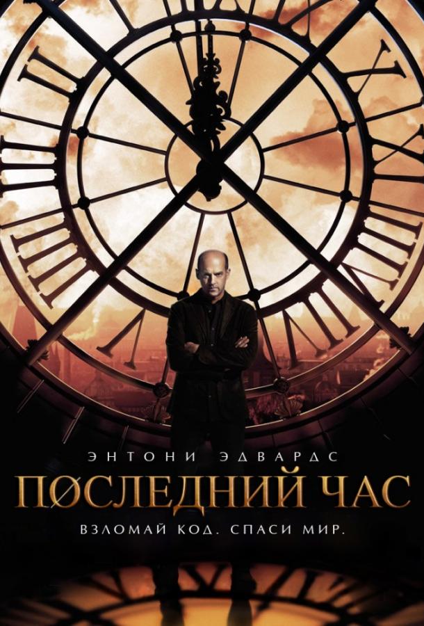 Час «ноль» (2013) 1 сезон 13 серия