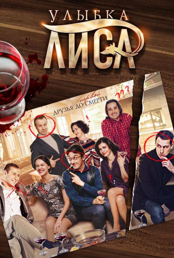 Улыбка лиса (2017) 1 сезон 4 серия