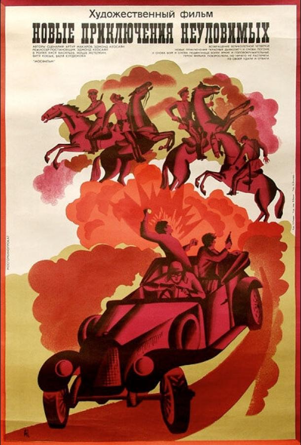 Новые приключения неуловимых (1968) 
