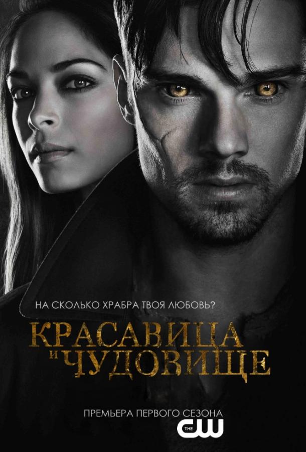 Красавица и чудовище (2012) 4 сезон 13 серия