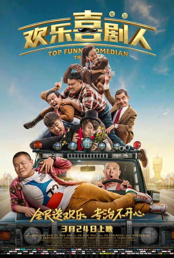 Самый смешной комик (2017) 