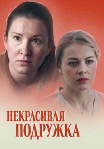 Некрасивая подружка (2019) 1 сезон 4 серия
