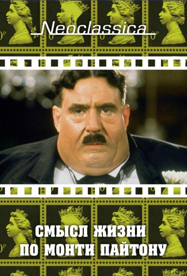 Смысл жизни по Монти Пайтону (1983) 