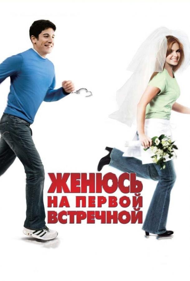 Женюсь на первой встречной (2006) 