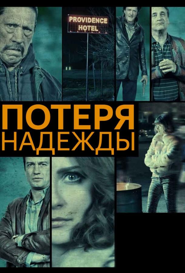 Потеря надежды (2015) 