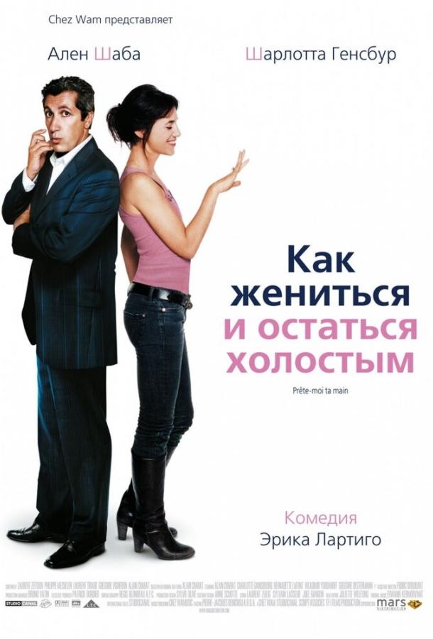 Как жениться и остаться холостым (2006) 