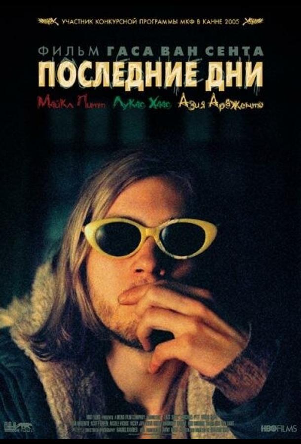 Последние дни (2005) 