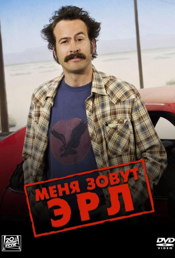 Меня зовут Эрл (2005) 4 сезон 27 серия