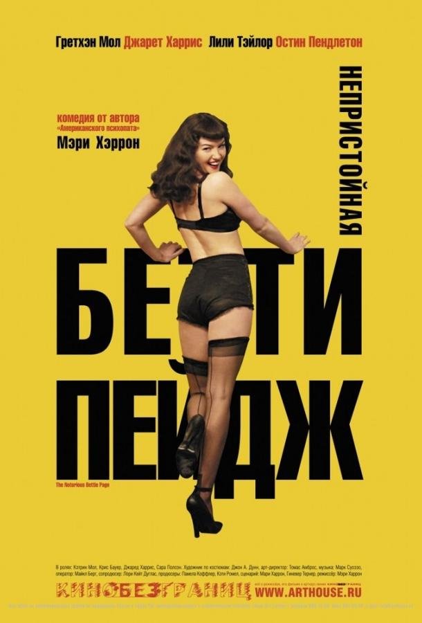 Непристойная Бетти Пейдж (2005) 