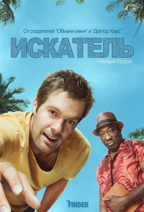 Искатель (2012) 1 сезон 13 серия