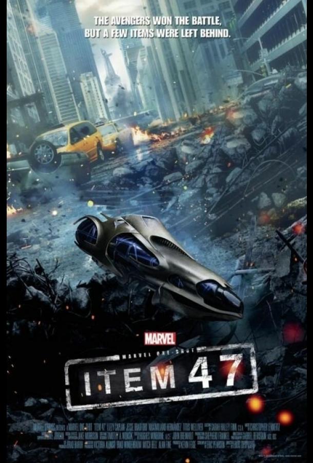 Короткометражка Marvel: Образец 47 (2012) 