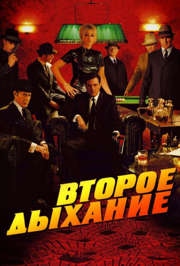 Второе дыхание (2007) 