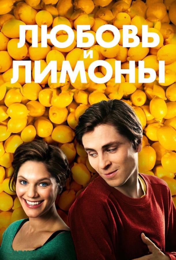 Любовь и лимоны (2013) 