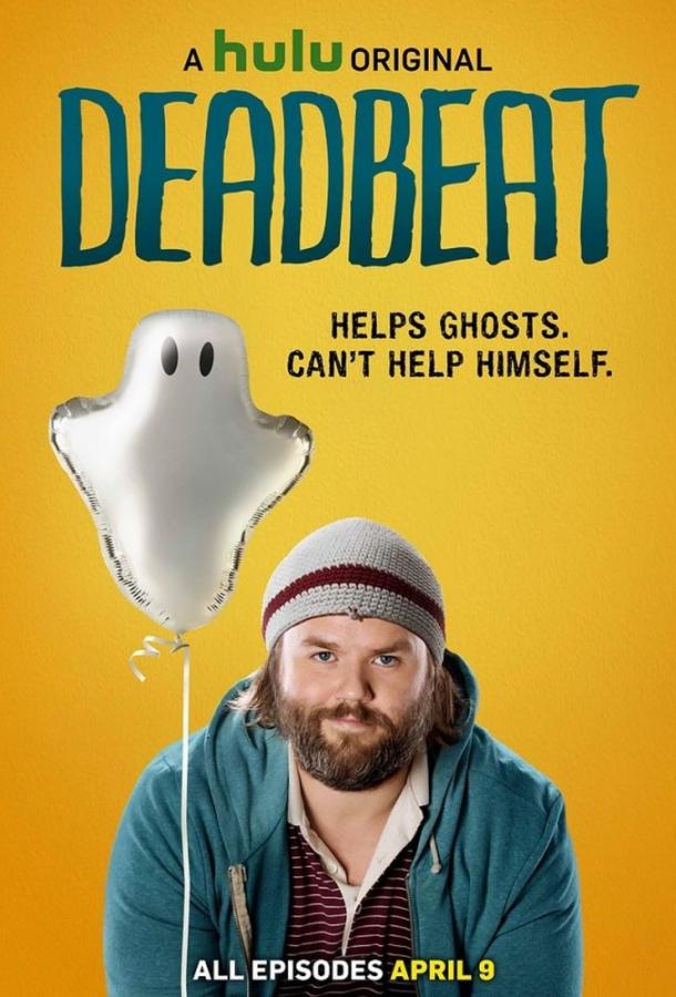  Бездельник (2014) 3 сезон 13 серия