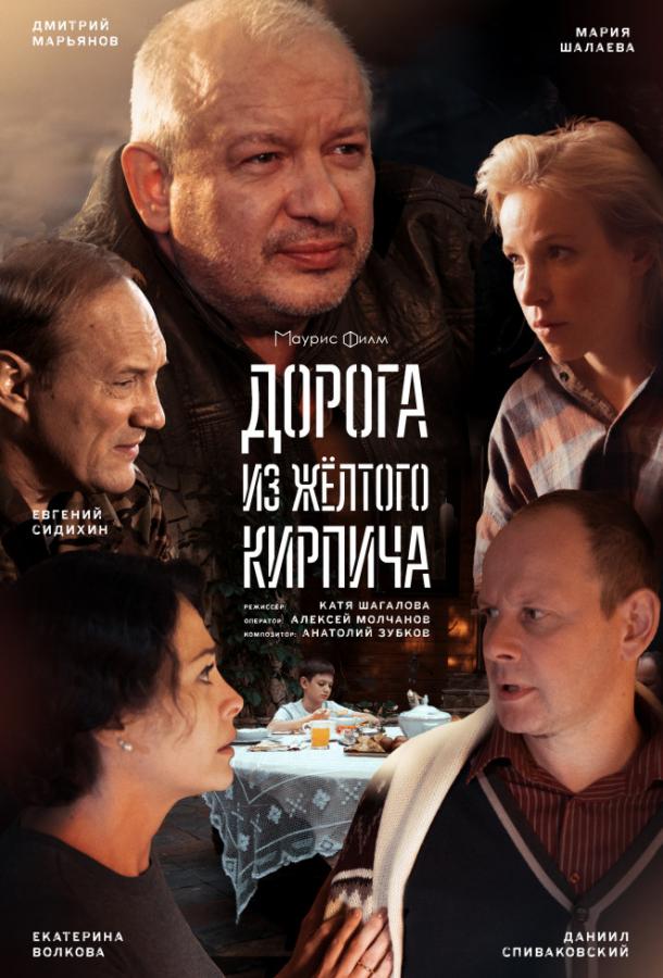 Дорога из жёлтого кирпича (2017) 1 сезон 4 серия