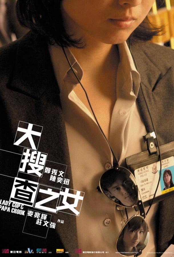 Леди коп и папочка преступник (2008) 