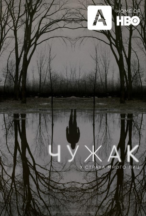 Чужак (2020) 1 сезон 10 серия
