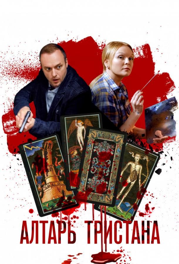Алтарь Тристана (2017) 1 сезон 4 серия