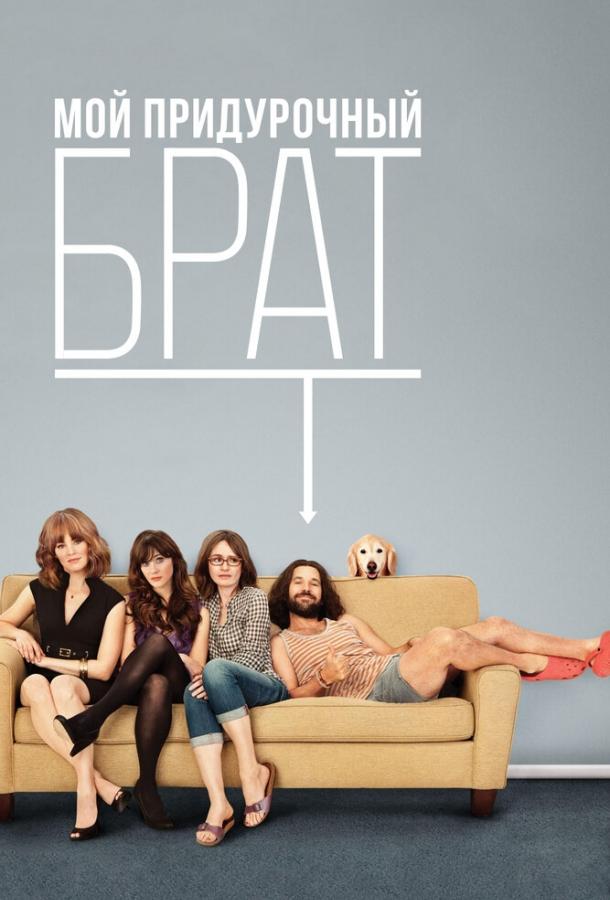 Мой придурочный брат (2011) 