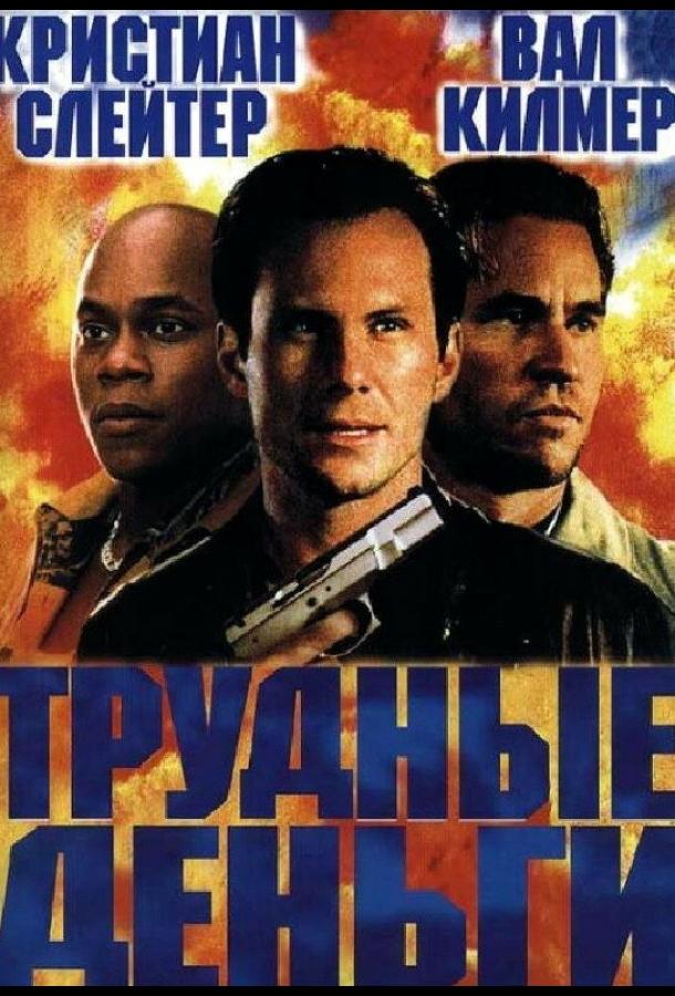 Тяжелые деньги (2001) 