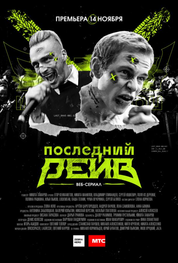Последний рейв (2019) 1 сезон 4 серия