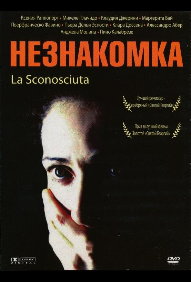 Незнакомка	 (2006) 