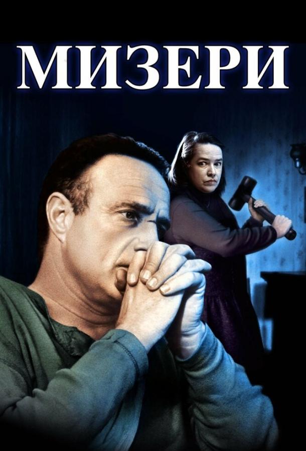Мизери (1990) 