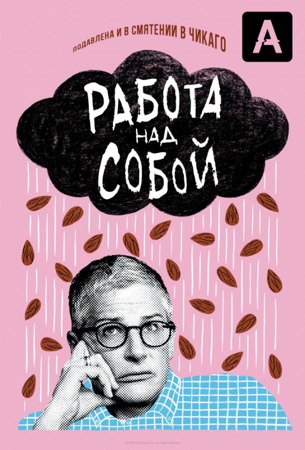 Работа над собой (2019) 2 сезон 10 серия