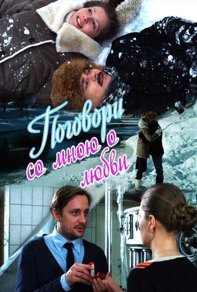 Поговори со мною о любви (2013) 1 сезон 3-4 серия